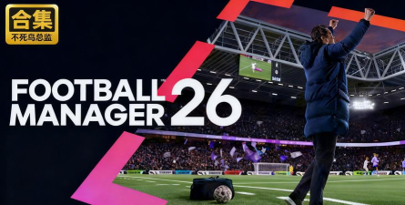 足球经理2026多少钱 足球经理2026多少钱