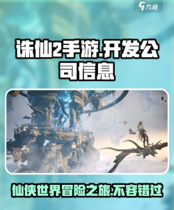 诛仙2手游是哪个公司开发的 诛仙2手游是哪个公司开发的