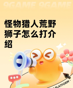 狮子打怪游戏怎么玩,掌握核心技巧,轻松成为游戏高手 狮子打怪游戏怎么玩,掌握核心技巧,轻松成为游戏高手