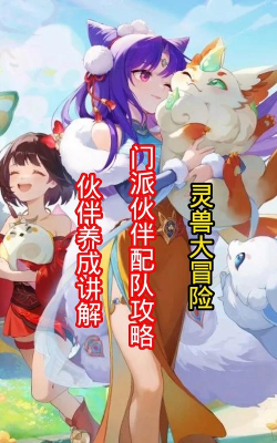 灵兽大冒险伙伴选择什么好 灵兽大冒险伙伴选择什么好