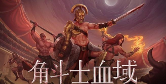 角斗士血域steam叫什么 角斗士血域steam叫什么