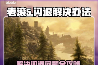 老滚5闪退越来越频繁到底是怎么回事 老滚5闪退越来越频繁到底是怎么回事