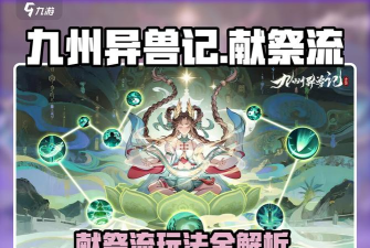 九州异兽记献祭流怎么玩 九州异兽记献祭流怎么玩