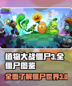 植物大战僵尸3僵尸有哪些 植物大战僵尸3僵尸有哪些
