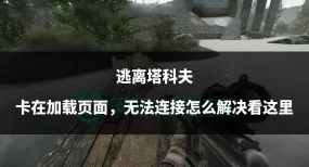 逃离塔科夫进不去游戏怎么办?配置数据加载中卡住解决方法 逃离塔科夫进不去游戏怎么办?配置数据加载中卡住解决方法
