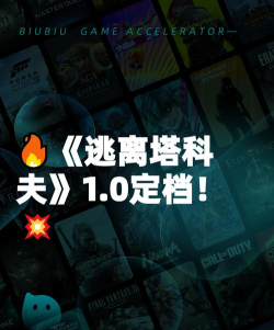 逃离塔科夫1.0正式版发售日期公布 逃离塔科夫1.0正式版发售日期公布