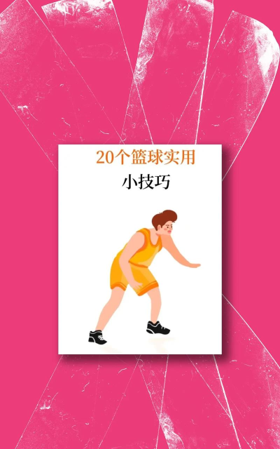 篮球视频游戏攻略,掌握核心技巧,轻松称霸球场 篮球视频游戏攻略,掌握核心技巧,轻松称霸球场