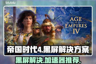 帝国时代黑屏需要加速工具吗 帝国时代黑屏需要加速工具吗