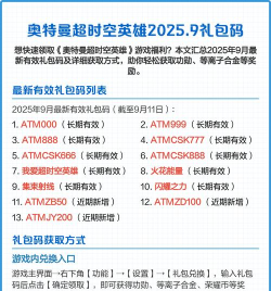 奥特曼超时空英雄礼包码有哪些 奥特曼超时空英雄礼包码有哪些