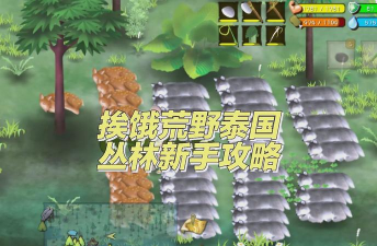 丛林的法则手游,体验野外生存挑战,掌握丛林生存智慧 丛林的法则手游,体验野外生存挑战,掌握丛林生存智慧