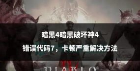 暗黑破坏神4国服卡顿怎么解决 暗黑破坏神4国服卡顿怎么解决