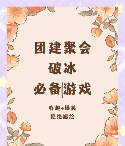 260人玩什么游戏,大型聚会游戏推荐,团队破冰互动必备 260人玩什么游戏,大型聚会游戏推荐,团队破冰互动必备