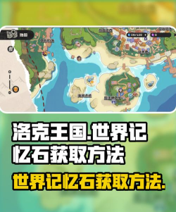 洛克王国世界记忆石获取方法大全 洛克王国世界记忆石获取方法大全