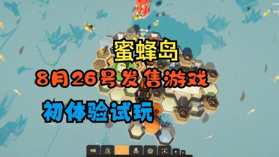 蜜蜂岛是什么游戏,轻松休闲的放置玩法,体验养蜂酿蜜的乐趣 蜜蜂岛是什么游戏,轻松休闲的放置玩法,体验养蜂酿蜜的乐趣