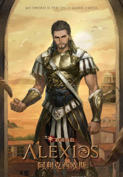 重返未来1999阿利克西欧斯怎么样 重返未来1999阿利克西欧斯怎么样