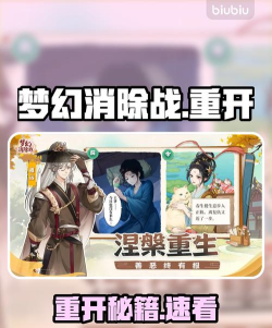 梦幻消除战如何重新开始 梦幻消除战如何重新开始