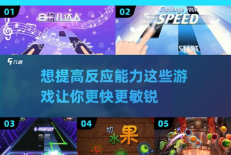 什么游戏要有手速,反应速度是关键,操作精准是核心 什么游戏要有手速,反应速度是关键,操作精准是核心