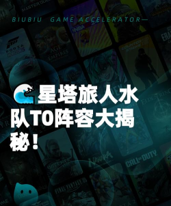 星塔旅人水队阵容搭配推荐 星塔旅人水队阵容搭配推荐