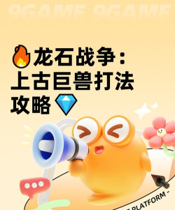 史前猛兽游戏攻略,掌握核心战斗技巧,轻松征服远古世界 史前猛兽游戏攻略,掌握核心战斗技巧,轻松征服远古世界