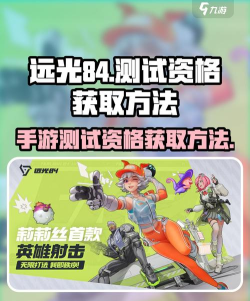 远光84手游测试资格怎么获得 远光84手游测试资格怎么获得