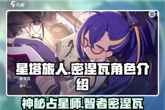 星塔旅人密涅瓦角色强度全面解析:值得培养吗 星塔旅人密涅瓦角色强度全面解析:值得培养吗