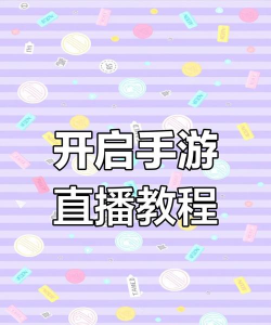 手游视界怎么直播,轻松开启游戏直播,掌握互动技巧与设备选择 手游视界怎么直播,轻松开启游戏直播,掌握互动技巧与设备选择