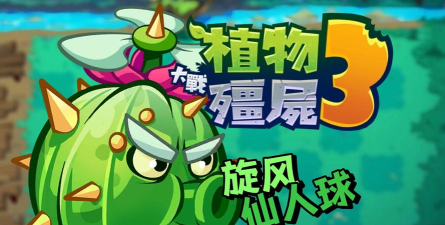 植物大战僵尸3好玩吗 植物大战僵尸3好玩吗
