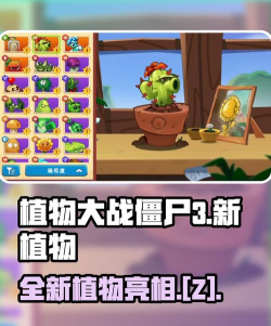 植物大战僵尸3新植物介绍 植物大战僵尸3新植物介绍