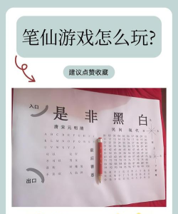 笔仙游戏怎么玩方法 笔仙游戏怎么玩方法