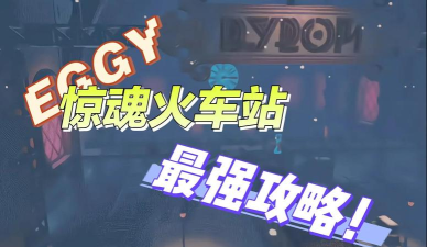 列车游戏惊魂怎么玩,掌握核心规则,体验极致恐怖氛围 列车游戏惊魂怎么玩,掌握核心规则,体验极致恐怖氛围