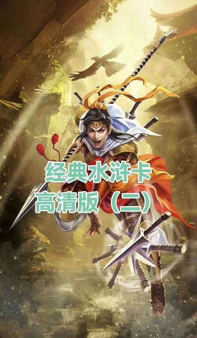 手游水浒传,重温经典英雄故事,体验策略卡牌对决 手游水浒传,重温经典英雄故事,体验策略卡牌对决