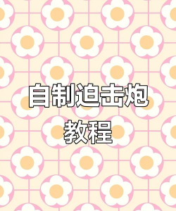 游戏模仿迫击炮怎么玩,掌握核心技巧,体验精准打击乐趣 游戏模仿迫击炮怎么玩,掌握核心技巧,体验精准打击乐趣