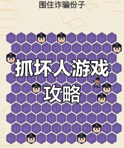 小偷围捕游戏,规则简单易懂,团队协作乐趣多 小偷围捕游戏,规则简单易懂,团队协作乐趣多