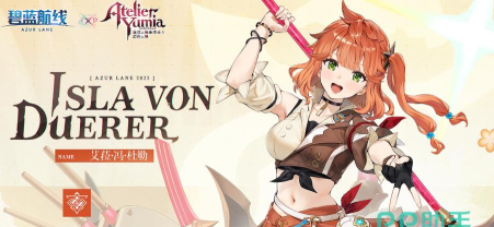 碧蓝航线优米雅的炼金工房联动什么时候出 碧蓝航线优米雅的炼金工房联动什么时候出