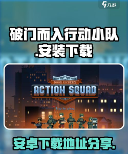 破门而入行动小队在哪下载 破门而入行动小队在哪下载