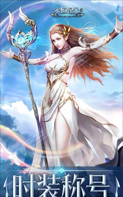 永恒纪元OL,重温经典战斗,探索奇幻世界 永恒纪元OL,重温经典战斗,探索奇幻世界