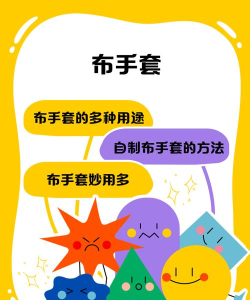 手套怎么玩的游戏,探索趣味玩法,解锁互动新体验 手套怎么玩的游戏,探索趣味玩法,解锁互动新体验