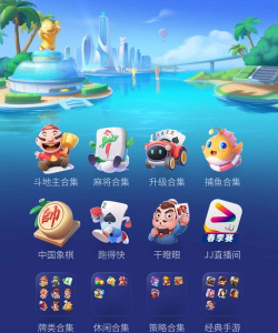 JJ游戏,经典棋牌游戏,休闲娱乐首选 JJ游戏,经典棋牌游戏,休闲娱乐首选