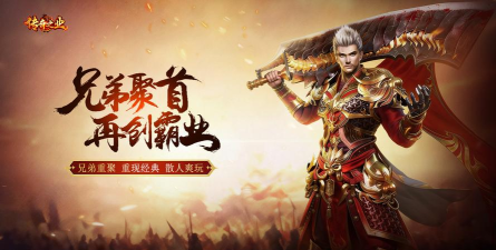 轩辕传奇手游帮会,凝聚兄弟情义,共创热血传奇 轩辕传奇手游帮会,凝聚兄弟情义,共创热血传奇