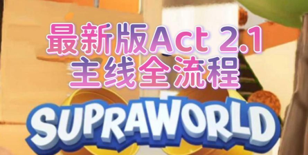 supraland游戏攻略分享,新手入门指南,全流程通关技巧 supraland游戏攻略分享,新手入门指南,全流程通关技巧