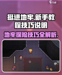 游戏地牢逃脱攻略,掌握核心技巧,轻松通关无压力 游戏地牢逃脱攻略,掌握核心技巧,轻松通关无压力