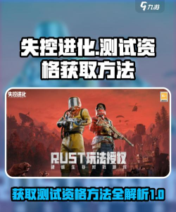 失控进化测试资格怎么获得 失控进化测试资格怎么获得