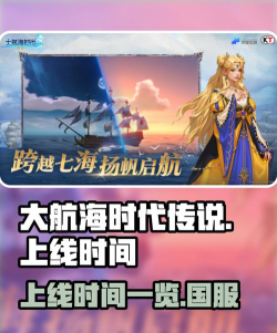 大航海时代传说什么时候上线 大航海时代传说什么时候上线