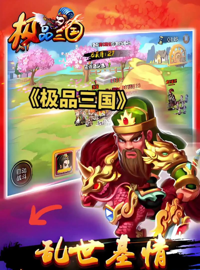 极品三国攻略详解 极品三国攻略详解