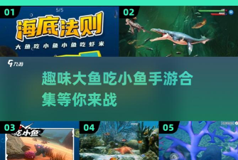 小鱼吃肉是什么游戏,休闲益智新体验,简单规则趣味多 小鱼吃肉是什么游戏,休闲益智新体验,简单规则趣味多