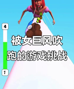 巨人吹气是什么游戏,轻松解压小游戏,简单玩法乐趣多 巨人吹气是什么游戏,轻松解压小游戏,简单玩法乐趣多