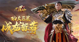 成龙代言游戏怎么玩,掌握核心玩法,轻松上手体验 成龙代言游戏怎么玩,掌握核心玩法,轻松上手体验