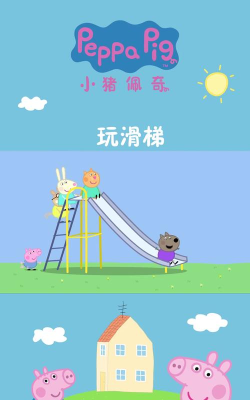 佩奇玩过什么游戏,探索动画世界,发现趣味童年 佩奇玩过什么游戏,探索动画世界,发现趣味童年