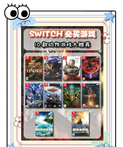 switsch都能玩什么游戏,热门游戏推荐,经典游戏盘点 switsch都能玩什么游戏,热门游戏推荐,经典游戏盘点