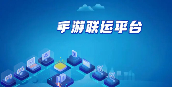 手游联运自助平台,降低合作门槛,实现高效运营 手游联运自助平台,降低合作门槛,实现高效运营